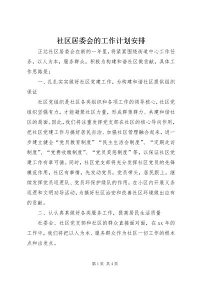 社区居委会的工作计划安排.docx