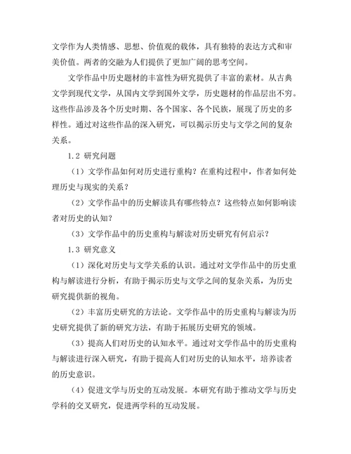 文学中对历史的重构与解读