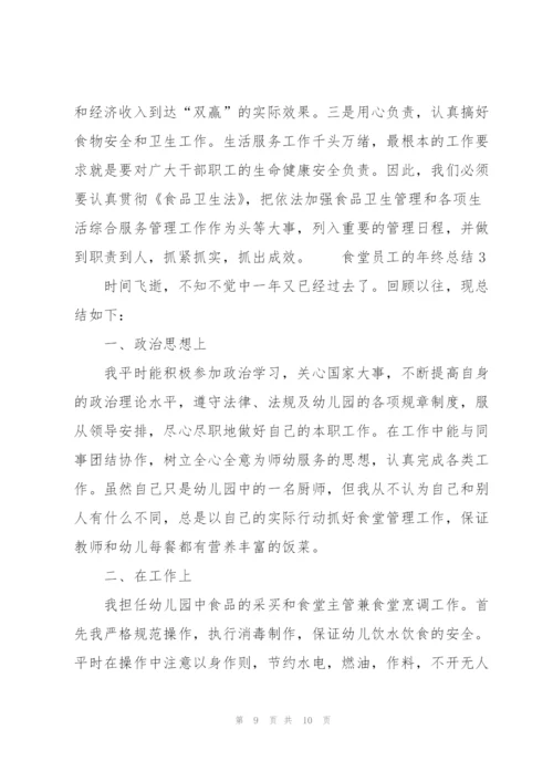 食堂员工的年终总结.docx