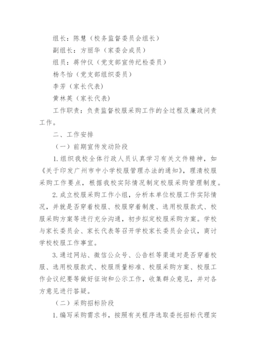 学校校服采购流程方案.docx