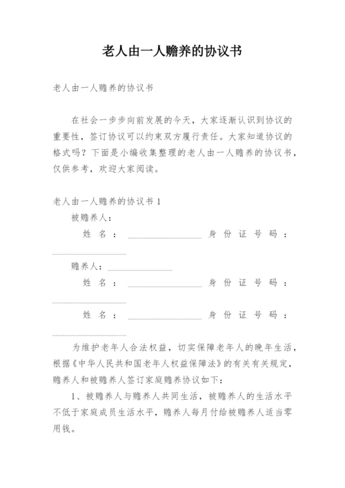 老人由一人赡养的协议书.docx