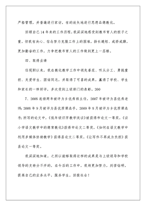 教师评职称个人述职报告DOC