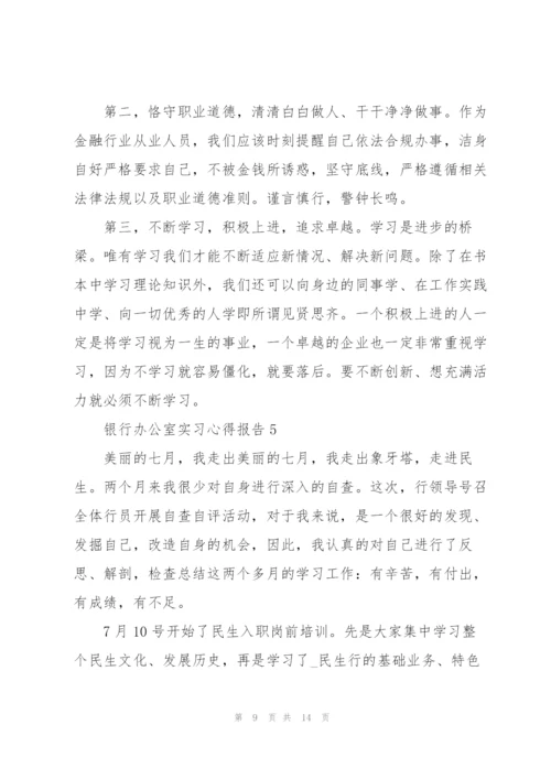 银行办公室实习心得报告5篇.docx