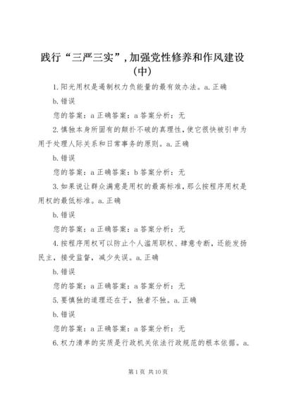 践行“三严三实”,加强党性修养和作风建设(中) (3).docx