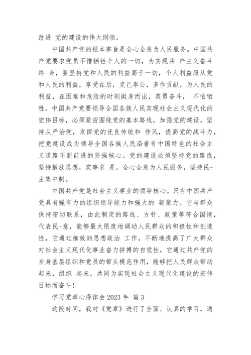 学习党章心得体会2023年.docx