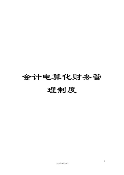 会计电算化财务管理制度.docx