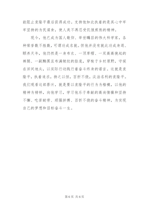 《袁隆平》观后心得体会优秀范文四篇.docx