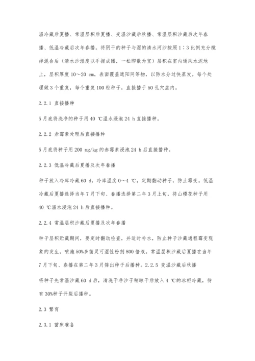 乡土山樱花育苗技术试验研究.docx