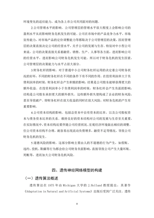 基于遗传神经网络的公司财务危机研究论文.docx