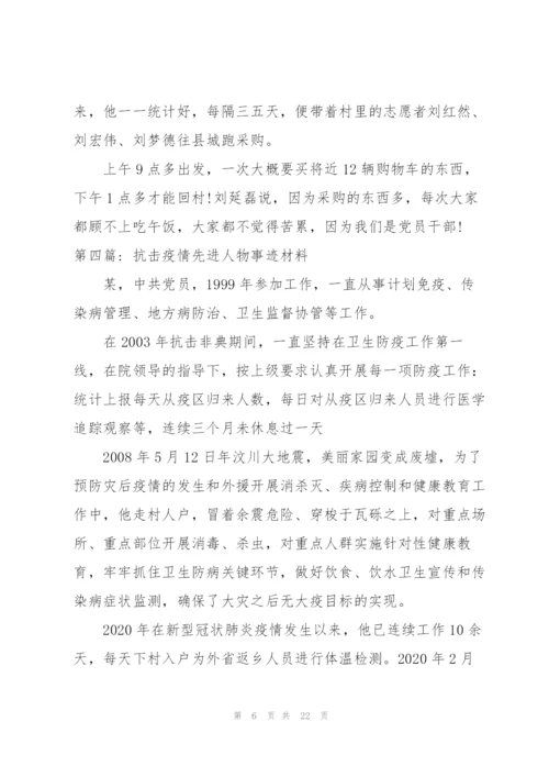 抗击疫情先进人物事迹材料【十篇】.docx