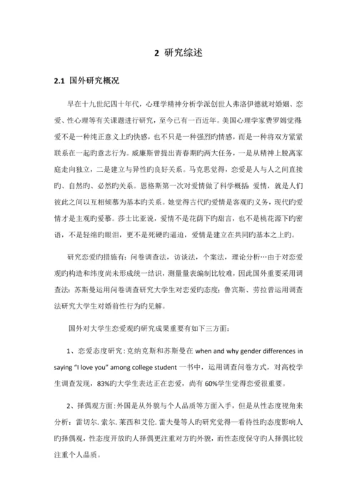 当代大学生恋爱观调查专题研究报告.docx