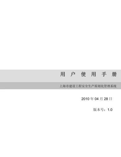 上海市安全生产标准化系统用户使用手册.docx