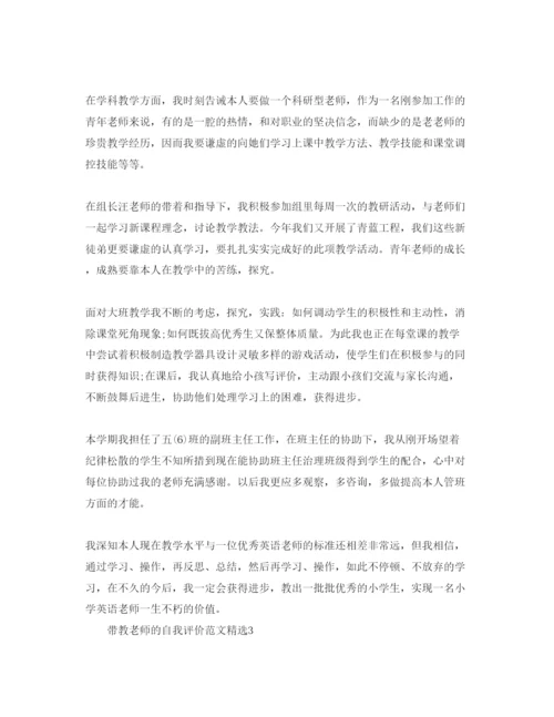 精编带教老师的自我评价参考范文.docx