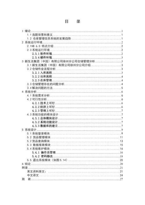 物流管理专业毕业论文(doc 34页).docx