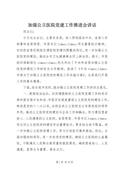 加强公立医院党建工作推进会讲话.docx