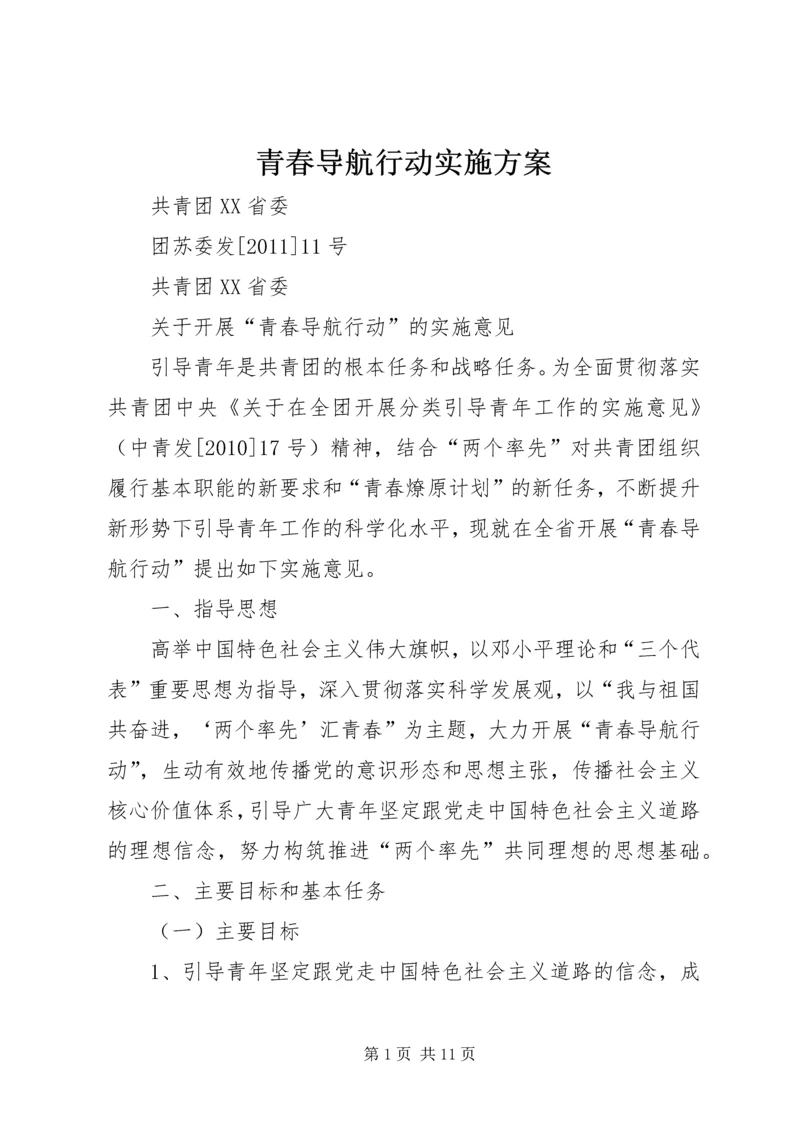 青春导航行动实施方案 (4).docx