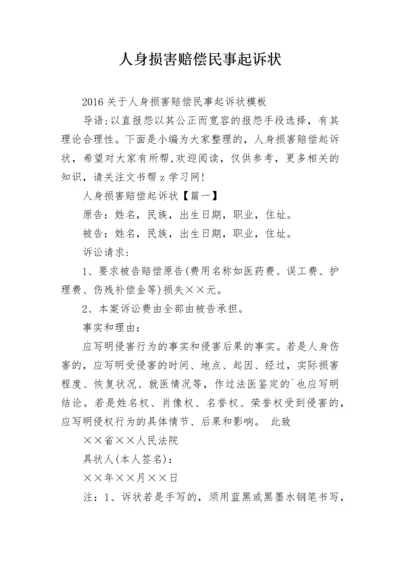 人身损害赔偿民事起诉状.docx