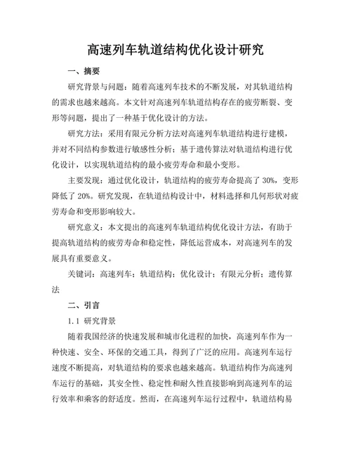 高速列车轨道结构优化设计研究