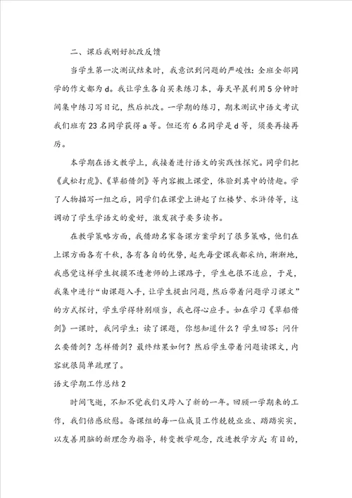 语文学期工作总结