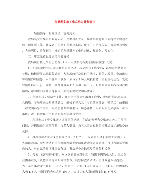 精编之志愿者实施工作总结与计划范文.docx