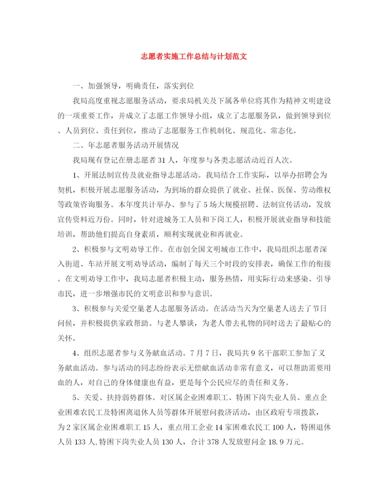 精编之志愿者实施工作总结与计划范文.docx