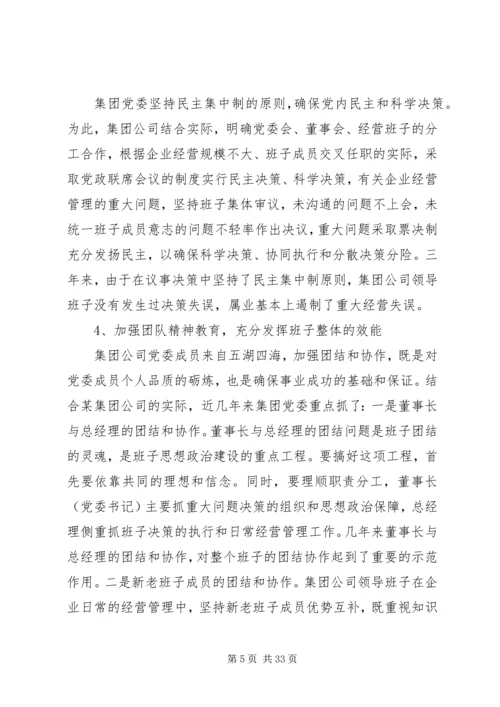 第一篇：集团公司党建工作现状的调研报告.docx