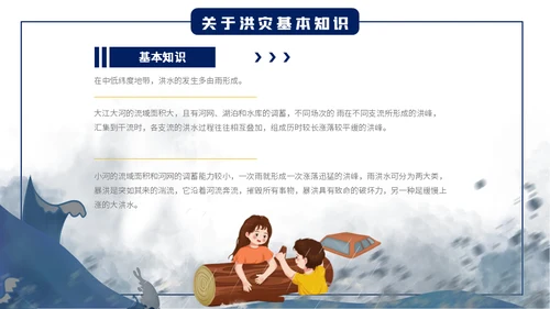 汛期防洪防汛自救安全知识通用PPT模板