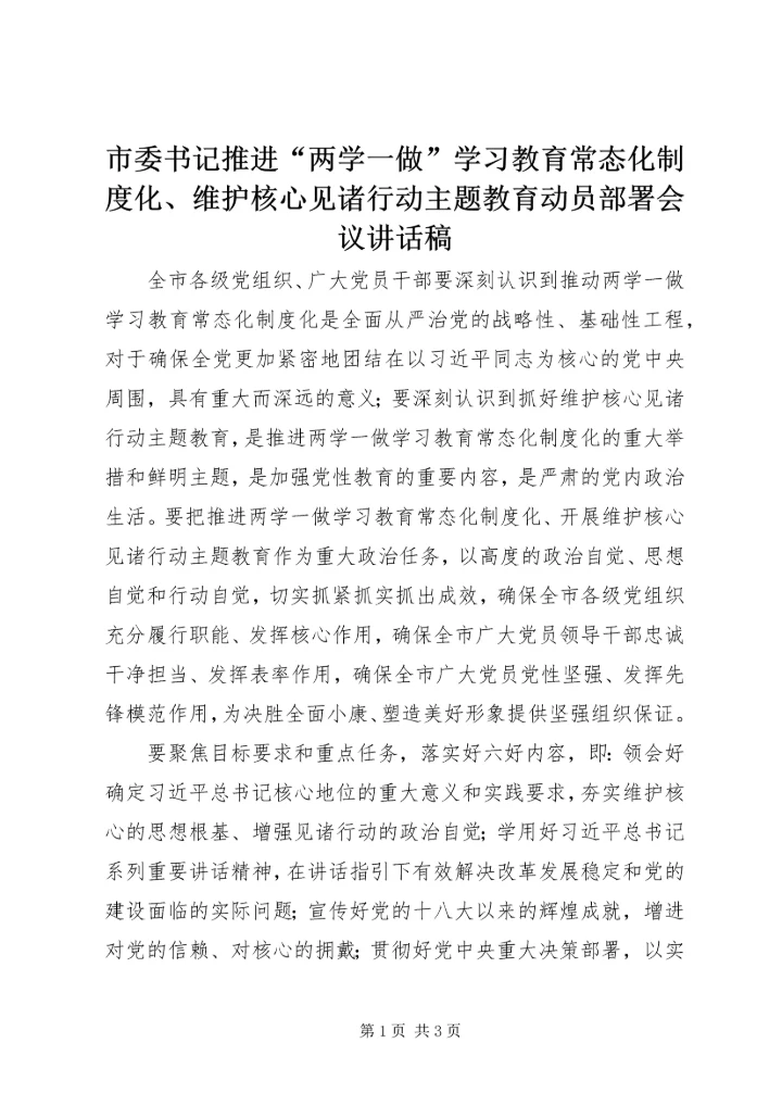 市委书记推进“两学一做”学习教育常态化制度化、维护核心见诸行动主题教育动员部署会议讲话稿.docx