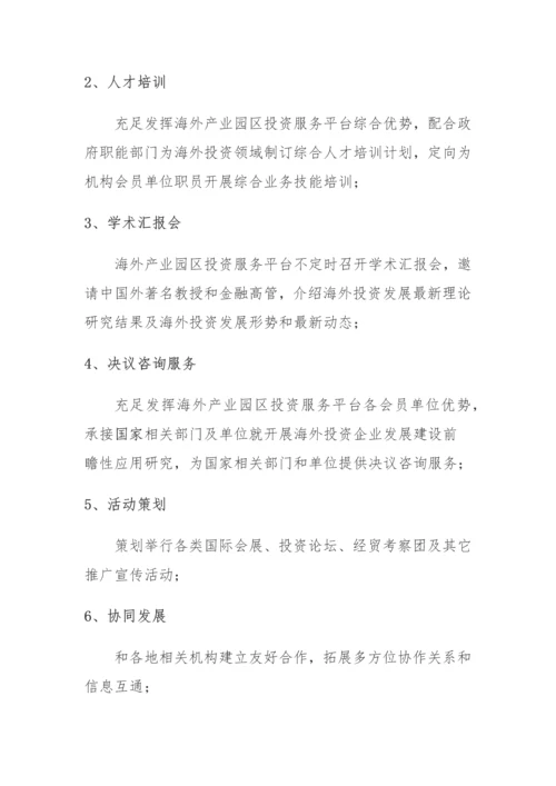 海外产业园区投资服务平台建设专项方案.docx