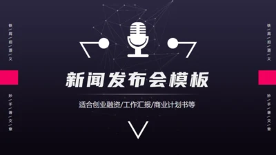 商业新闻发布会通用PPT模板
