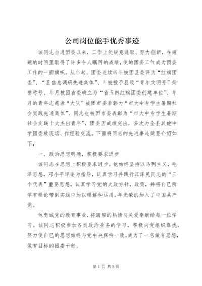 公司岗位能手优秀事迹.docx