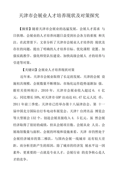 天津市会展业人才培养现状及对策探究