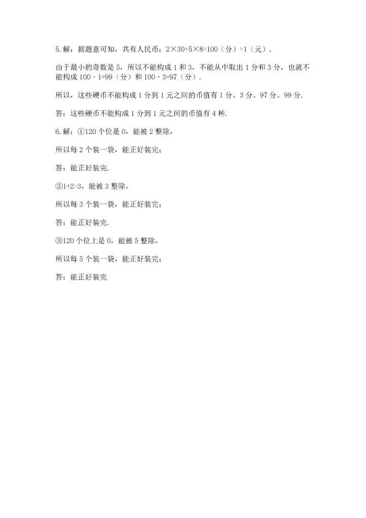 人教版五年级下册数学期末测试卷a4版打印.docx