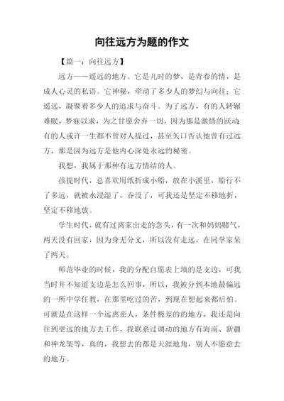 向往远方为题的作文.docx