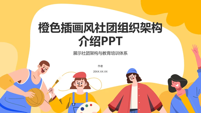 橙色插画风社团组织架构介绍PPT