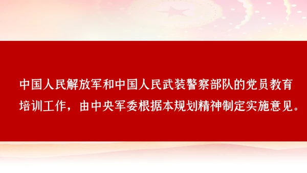 学习解读全国党员教育培训工作规划PPT党课