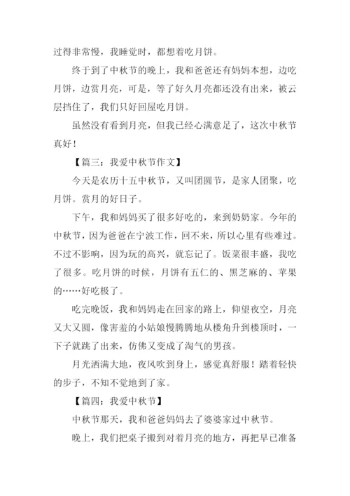 我爱中秋节作文200字.docx