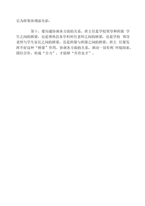中学班主任应处理好的十个问题