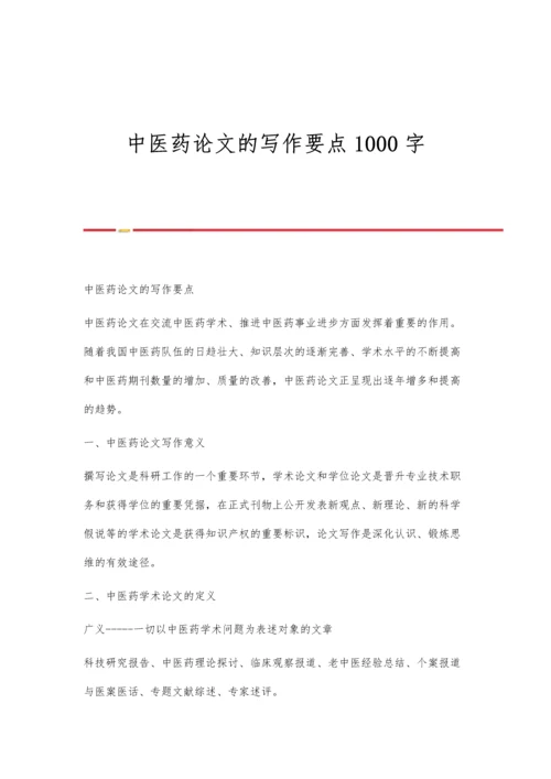中医药论文的写作要点1000字.docx