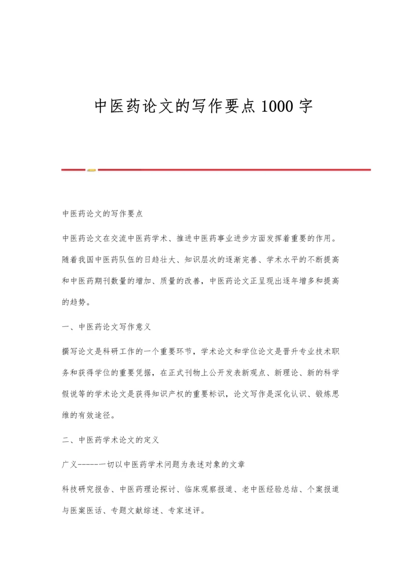 中医药论文的写作要点1000字.docx