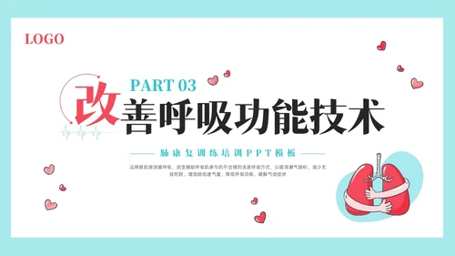 粉蓝简约肺康复训练PPT模板宣传PPT动态PPT肺结核肺结节