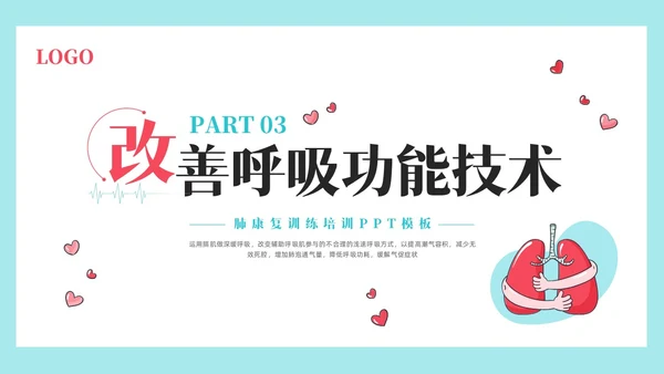 粉蓝简约肺康复训练PPT模板宣传PPT动态PPT肺结核肺结节