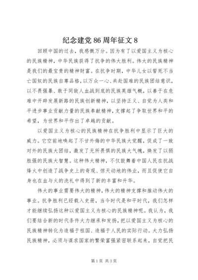 纪念建党86周年征文8.docx