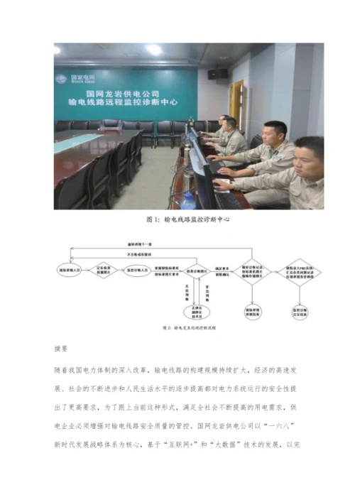 基于互联网+和大数据的输电交互式巡检安全质量管控体系的探索和实践.docx