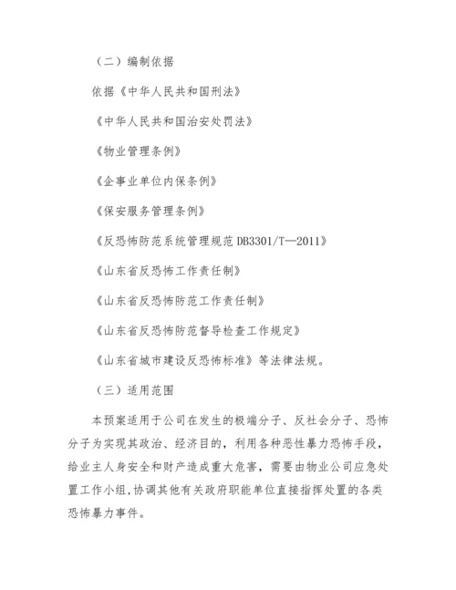 企业反恐防爆应急处置方案.docx