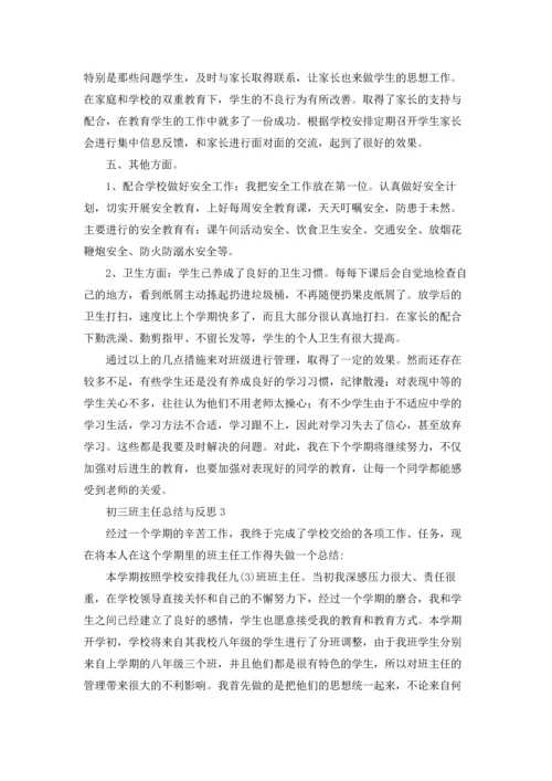 初三班主任总结与反思优秀5篇.docx