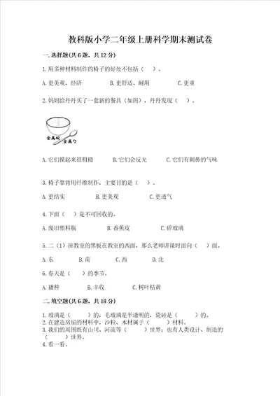 教科版小学二年级上册科学期末测试卷带答案夺分金卷