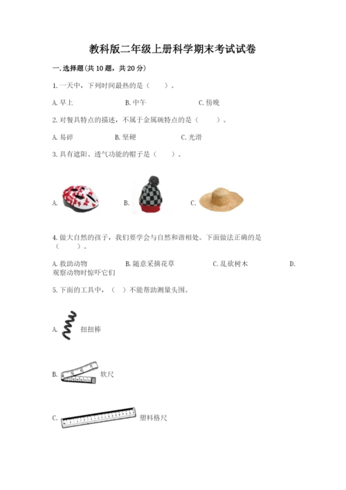 教科版二年级上册科学期末考试试卷及参考答案1套.docx