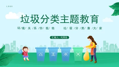 简约垃圾分类主题教育PPT模板