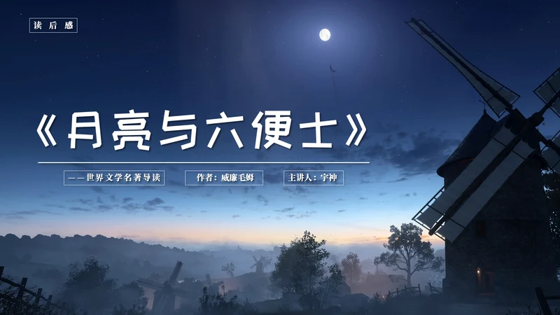 世界文学名著导读《月亮与六便士》通用PPT模板